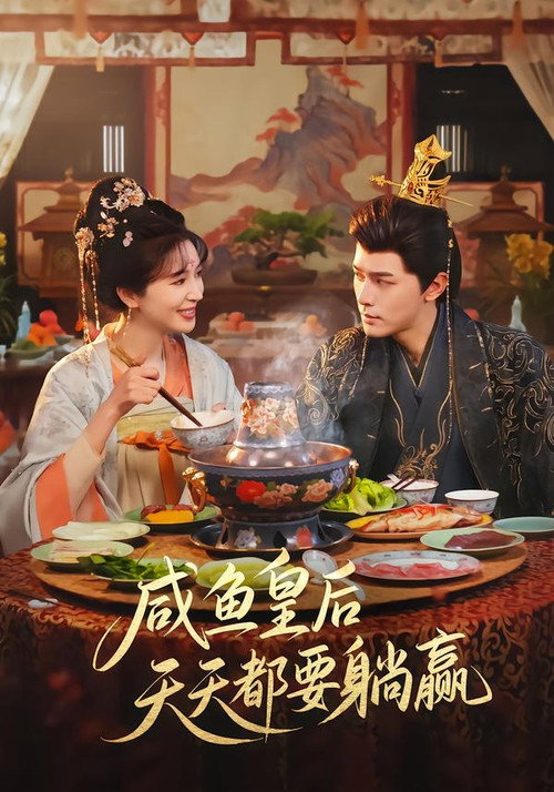 咸鱼皇后天天都要躺赢电影海报