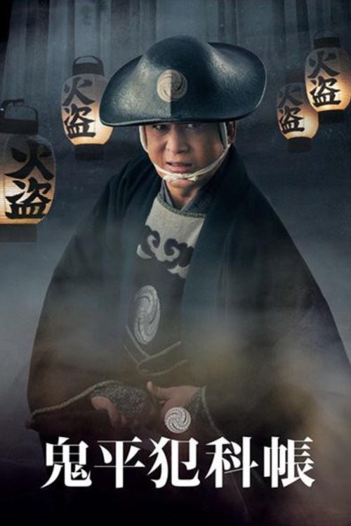 鬼平犯科帳