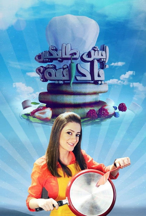 إيش طابخين يا دانية电影海报