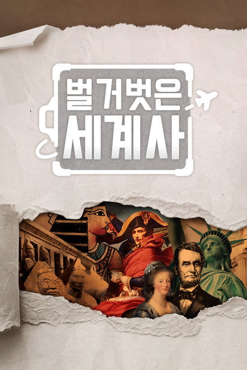 벌거벗은 세계사电影海报