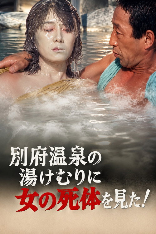 The Roaming Reporter and Rookie Detective 3 - I Saw a Woman's Corpse in the Steam of Beppu Onsen! Poster