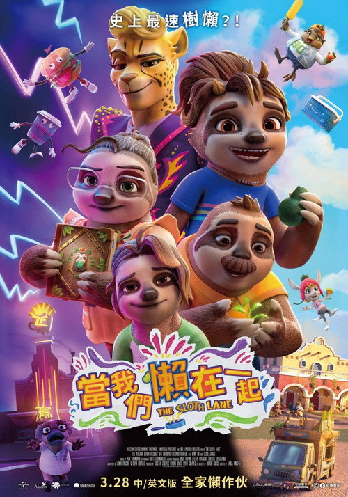 树懒慢慢来电影海报