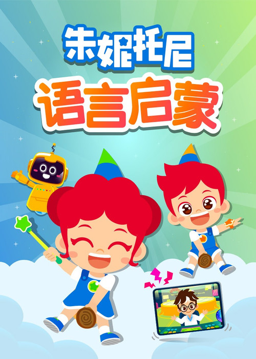 朱妮托尼语言启蒙电影海报