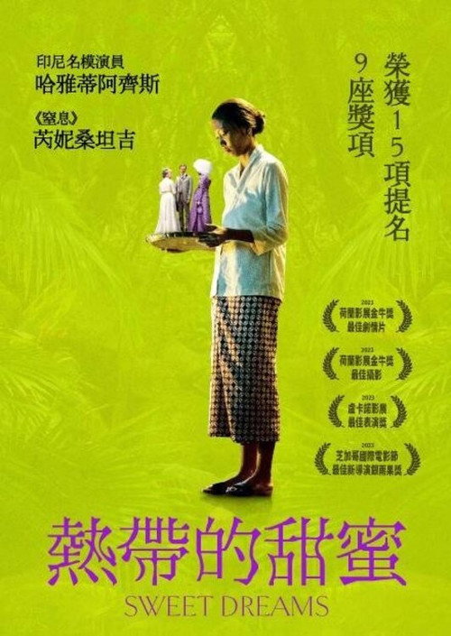 甜美的梦电影海报