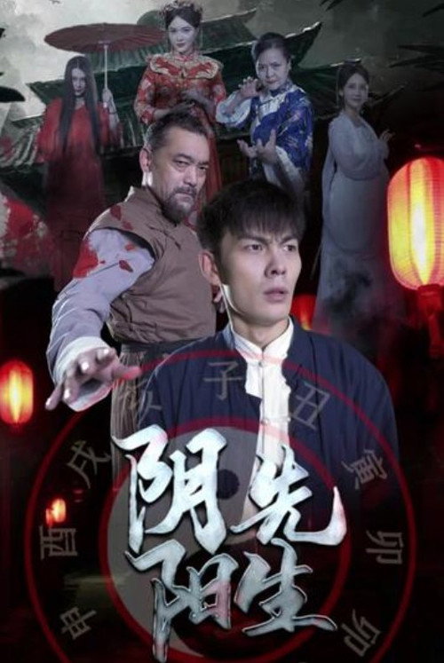 阴阳先生电影海报