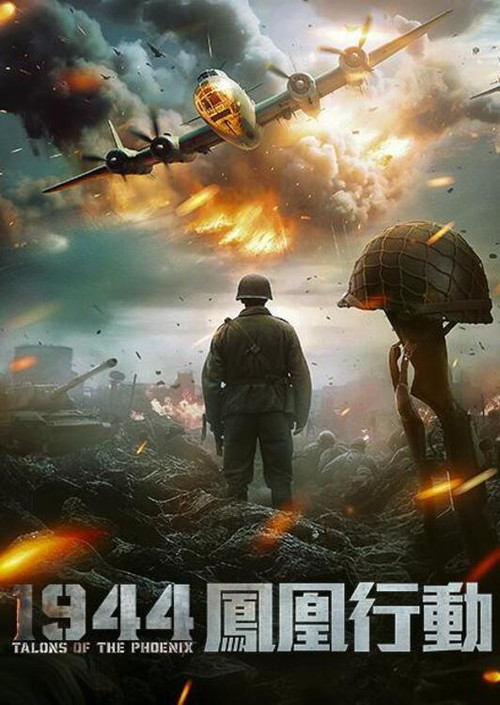 1944凤凰行动电影海报