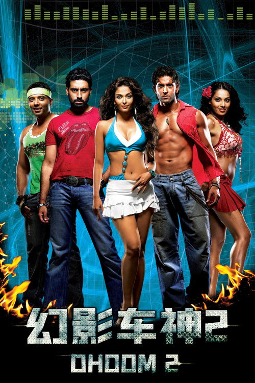 幻影车神2电影海报