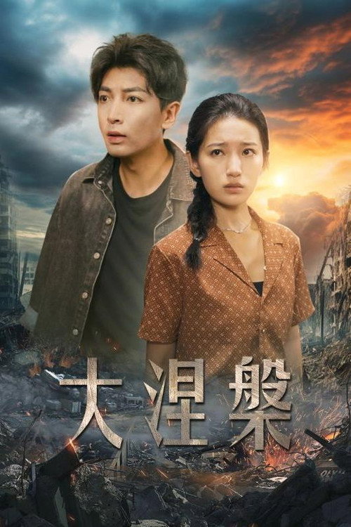 大涅槃电影海报
