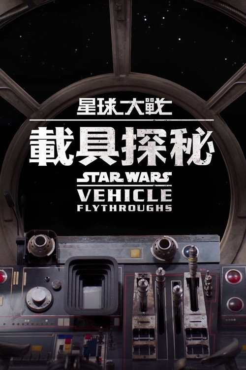 星球大战：载具探秘电影海报