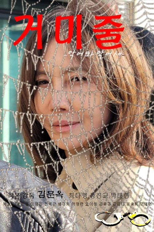 거미줄 (악어와 악어새) Poster