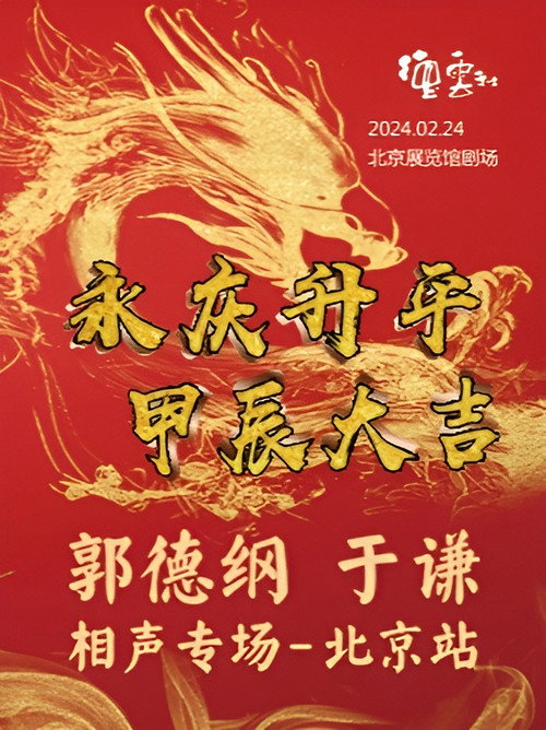 德云社郭德纲于谦相声专场北京站 poster 3