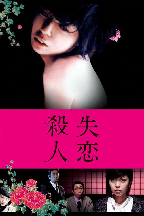 失恋杀人电影海报