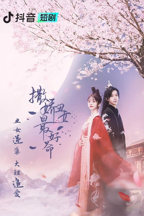 The Best Life of an Ugly Concubine poster 2