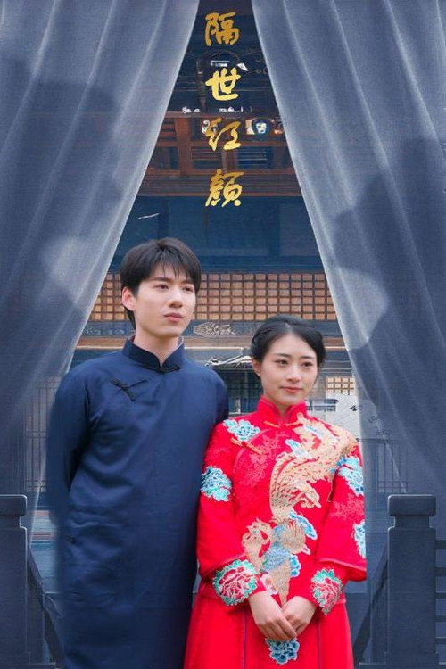 隔世红颜电影海报