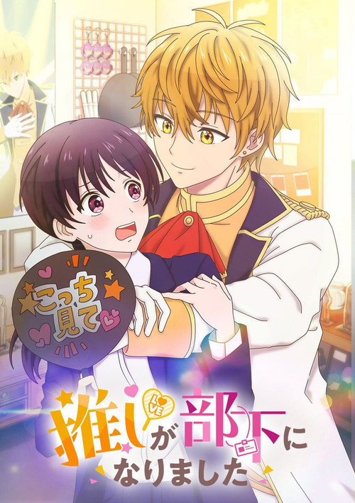 Oshi ga Buka ni Narimashita poster 2