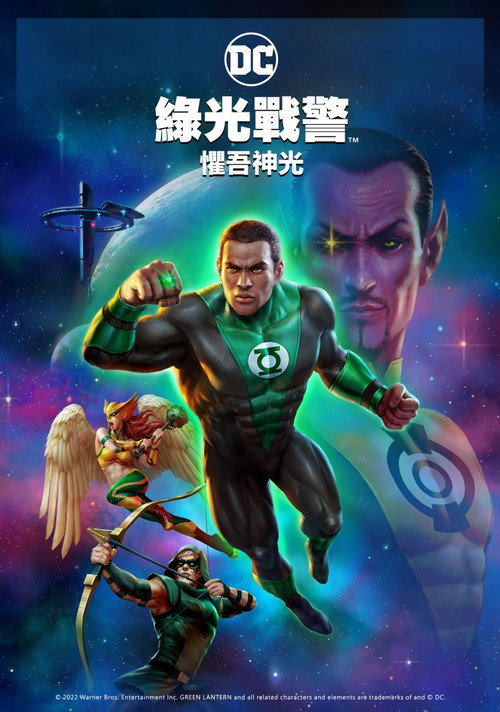 绿灯侠：畏吾神光电影海报