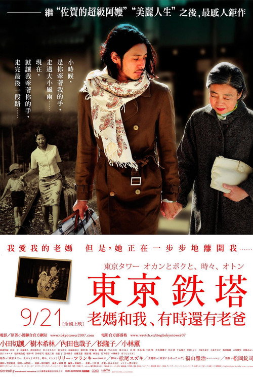 东京塔电影海报