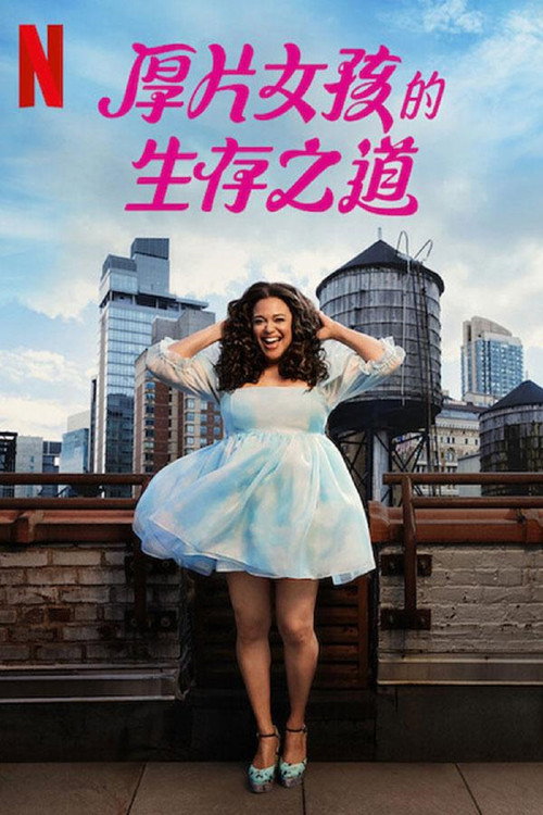 大码女孩的生存之道电影海报