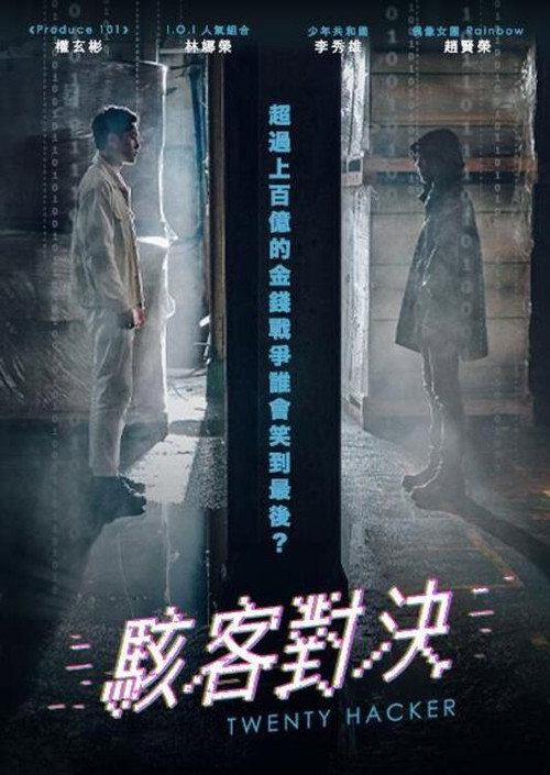 二十黑客电影海报