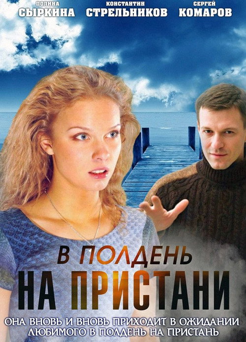 В полдень на пристани电影海报