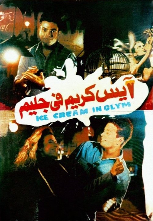 آيس كريم في جليم poster