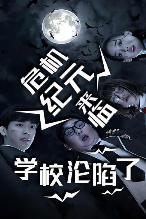 危机纪元来临，学校沦陷了电影海报