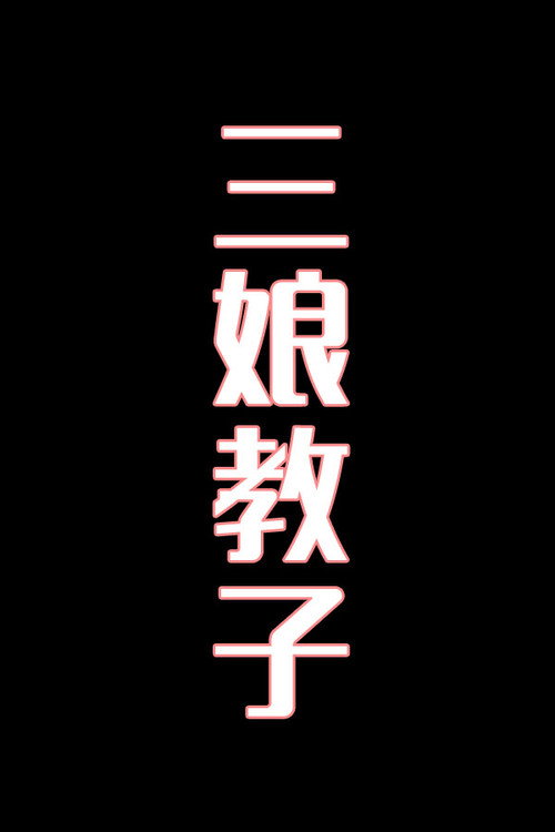 三娘教子-花鼓戏电影海报