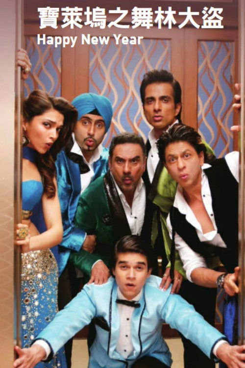 新年行动电影海报