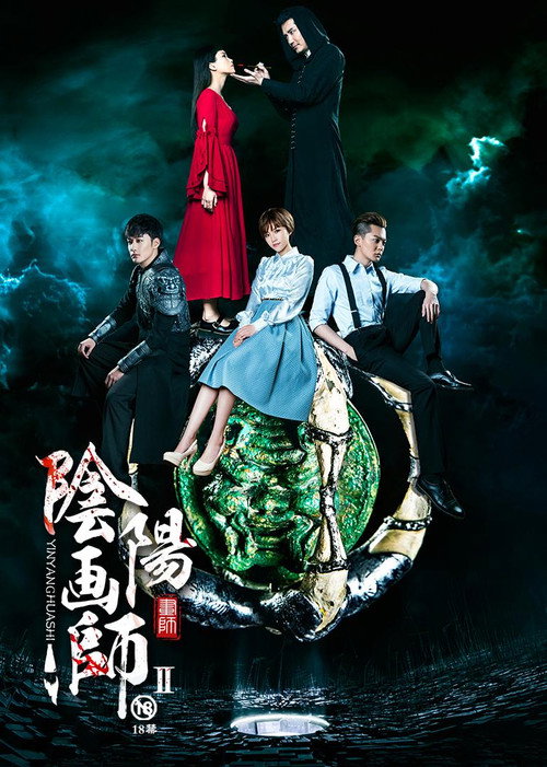 阴阳画师 poster 2