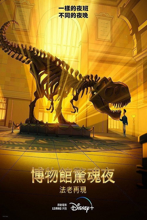 博物馆奇妙夜：法老归来电影海报