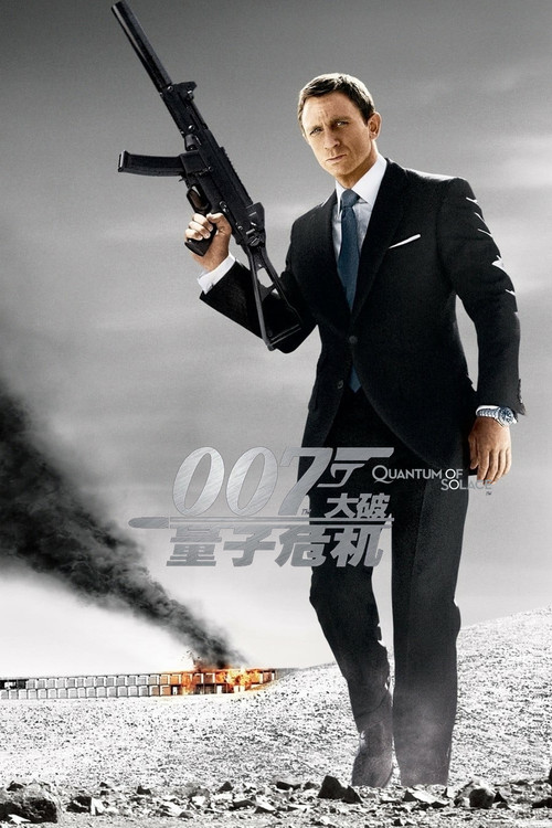 007：大破量子危机电影海报