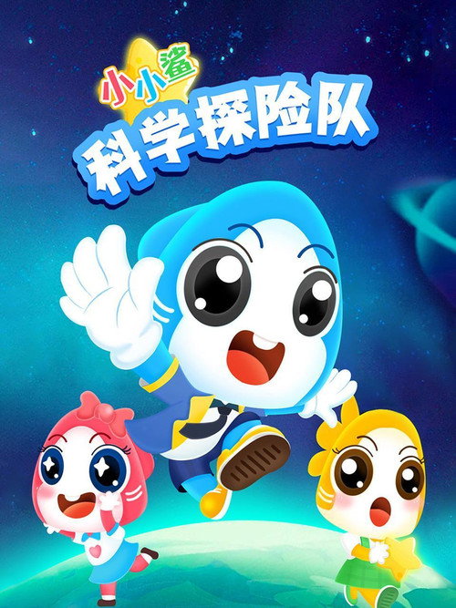 小小鲨科学探险队电影海报
