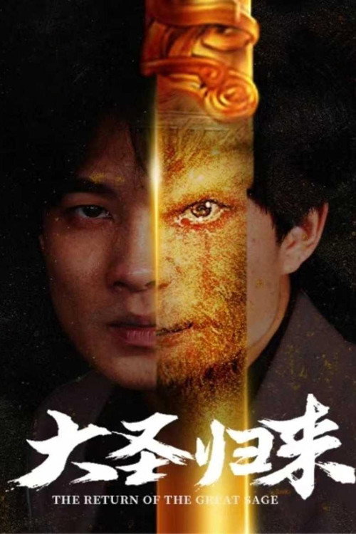 大圣归来电影海报