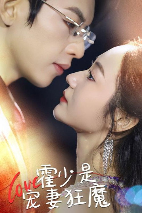 霍少是宠妻狂魔电影海报