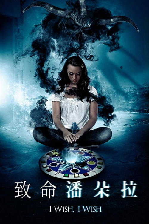 致命潘朵拉电影海报