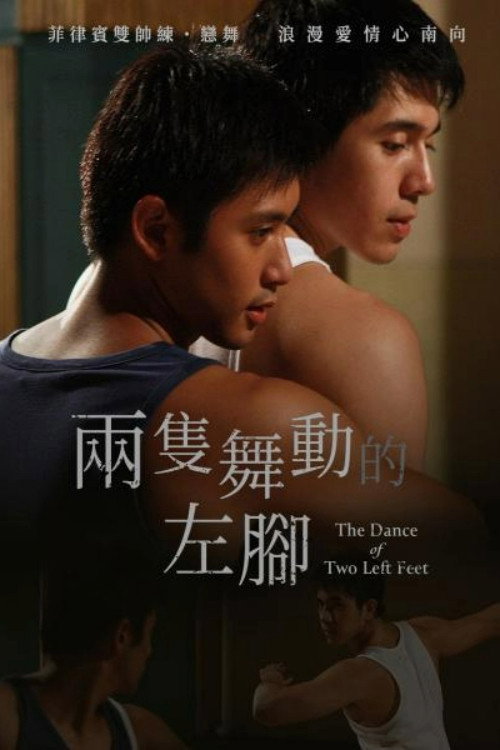 两只左脚的舞蹈电影海报