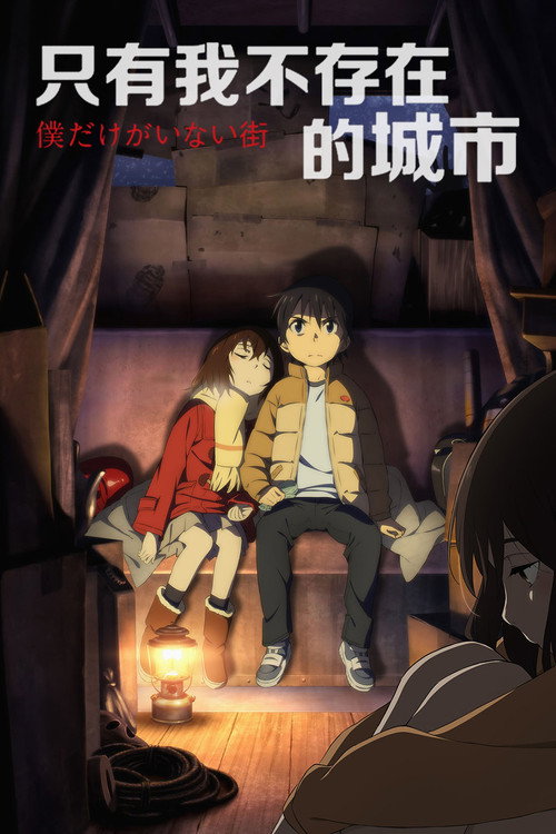 只有我不存在的城市电影海报