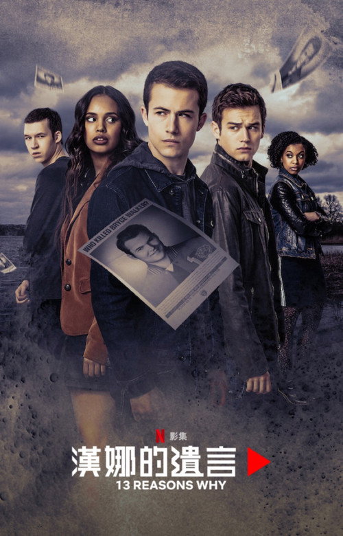 十三个原因电影海报
