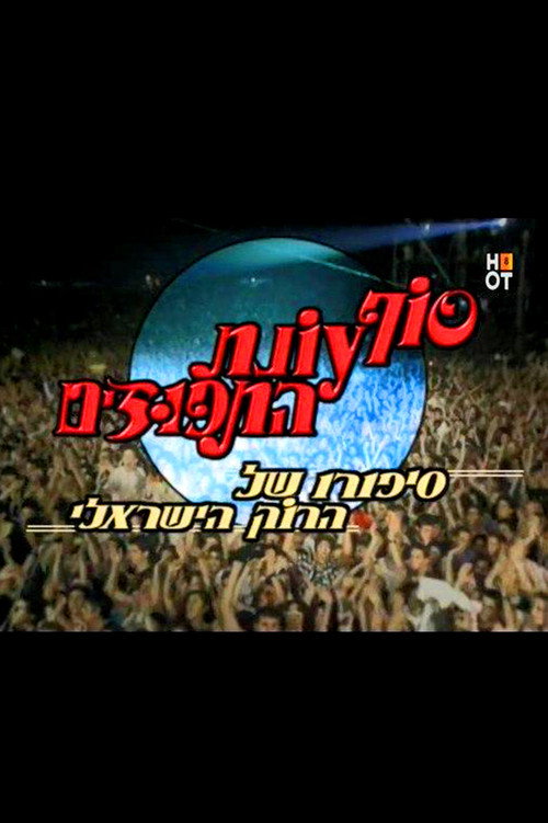 סוף עונת התפוזים电影海报