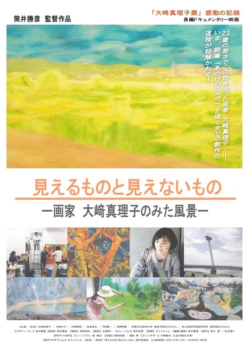 見えるものと見えないもの~画家 大﨑真理子の見た風景~