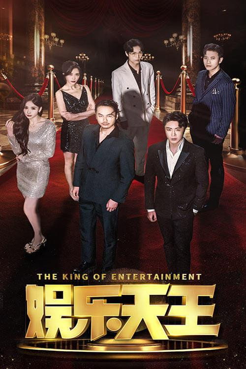 娱乐天王电影海报