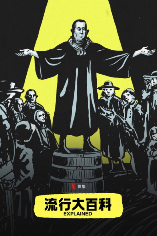 流行大百科电影海报