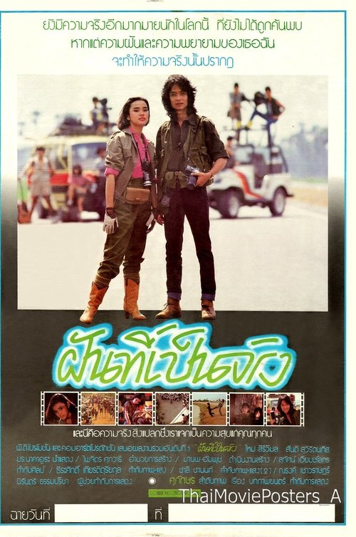 ฝันที่เป็นจริง Poster