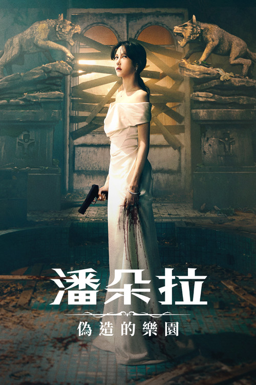 潘多拉：被操纵的乐园电影海报