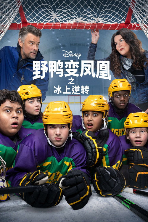 野鸭变凤凰之冰上逆转电影海报