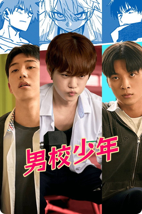 男校少年电影海报