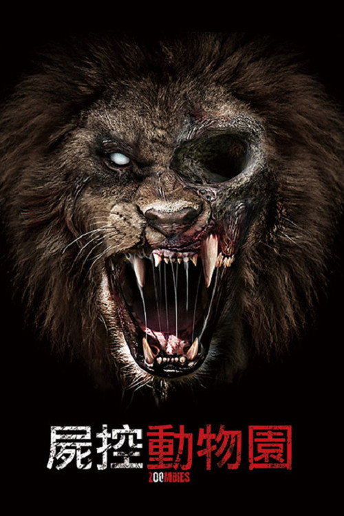动物僵尸电影海报