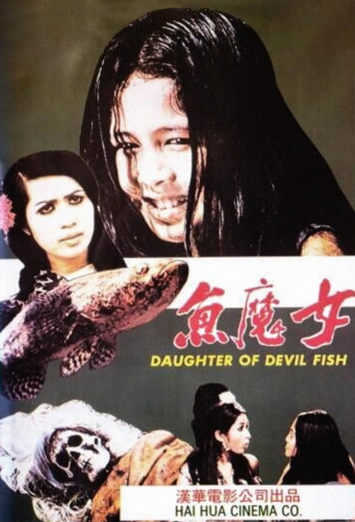 鱼魔女电影海报