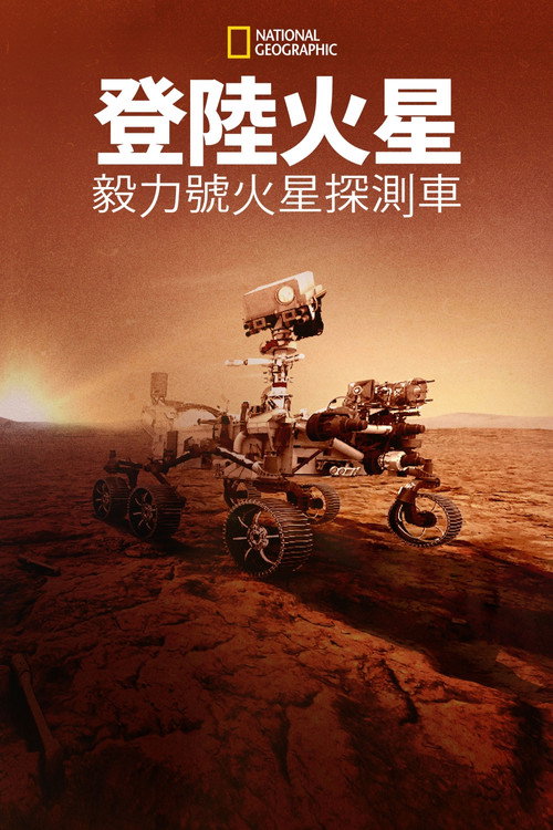 登陆火星：毅力号火星探测车电影海报