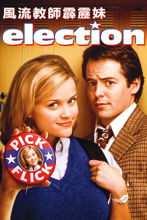 校园风云电影海报